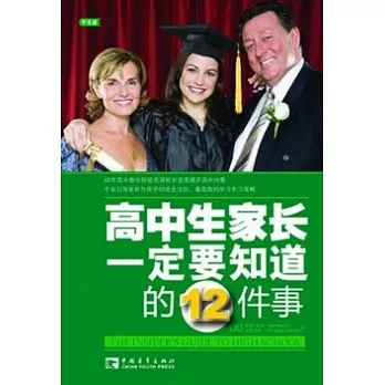 高中生家長一定要知道的12件事