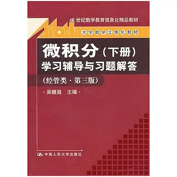 微積分（下冊）學習輔導與習題解答（經管類）