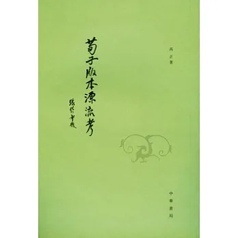 荀子版本源流考（繁體版）