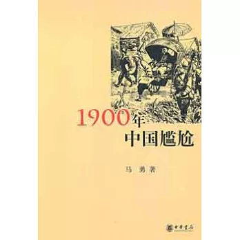 1900年中國尷尬