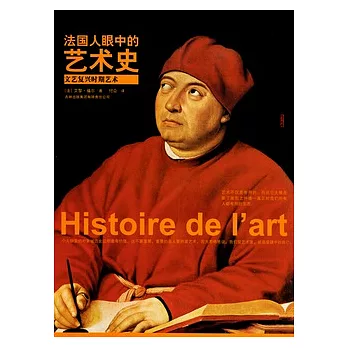 法國人眼中的藝術史.文藝復興時期藝術