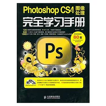 Photoshop CS4中文版圖像處理完全學習手冊（附贈DVD光盤）