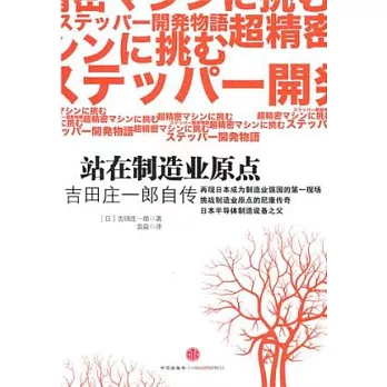 站在制造業原點