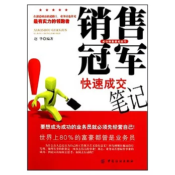 銷售冠軍快速成交筆記