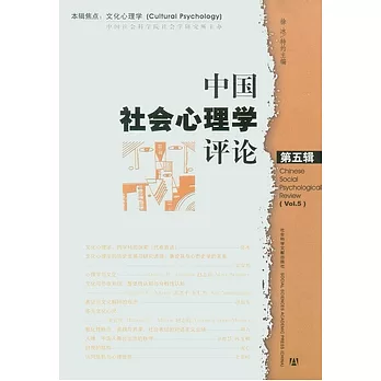 中國社會心理學評論（第五輯）