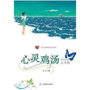 心靈雞湯大全集（英漢對照）