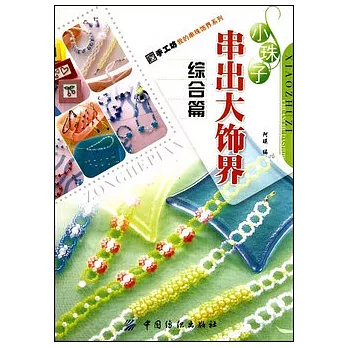 小珠子串出大飾界·綜合篇