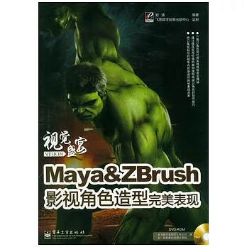 Maya&ZBrush影視角色造型完美表現（附贈DVD-ROM）