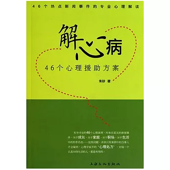 解心病︰46個心理援助方案