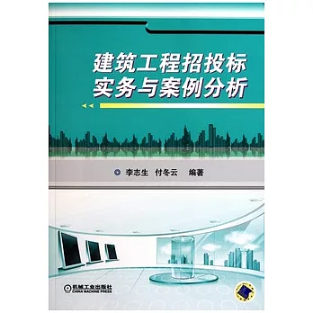 建築工程招投標實務與案例分析