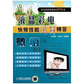 液晶彩電快修技能圖解精答