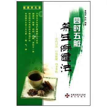 四時五髒養生保健法--中國藥浸浴、經絡保健、四季茶飲