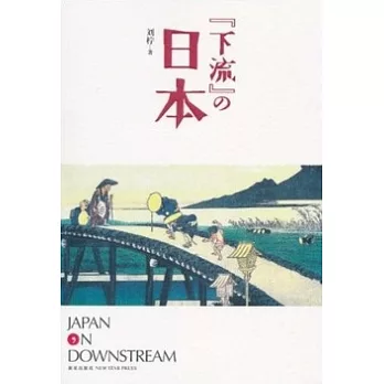 “下流”的日本