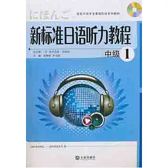 1CD--新標準日語听力教程.中級1