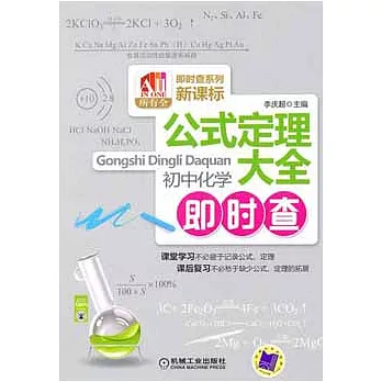 公式定理大全.初中化學即時查
