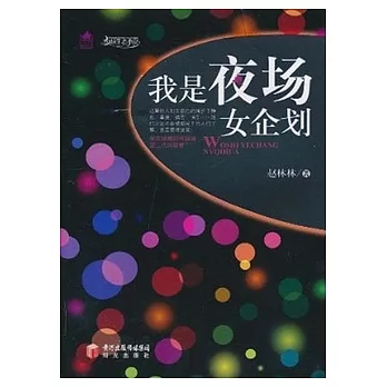 我是夜場女企划