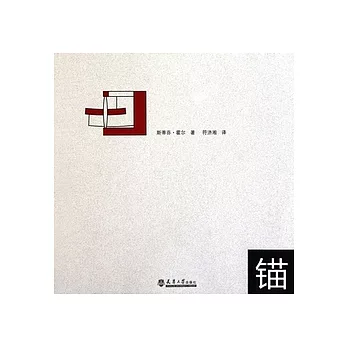 錨:斯蒂芬.霍爾作品專輯