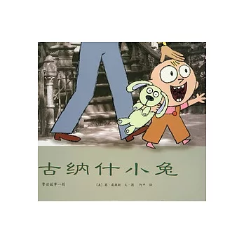 古納什小兔︰警世故事一則