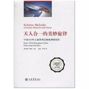 天人合一的美妙旋律︰中國2010年上海世博會奧地利國家館