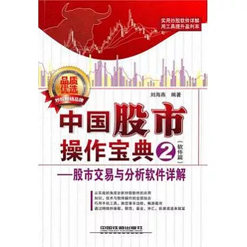中國股市操作寶典.2（軟件篇）股市交易與分析軟件詳解