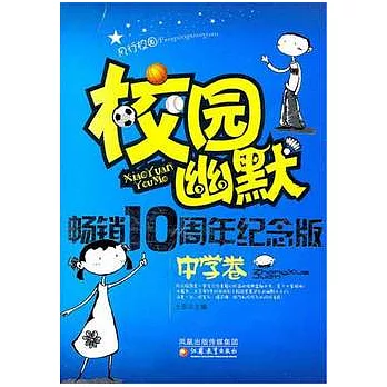 風行校園︰校園幽默暢銷10周年紀念版（中學卷）