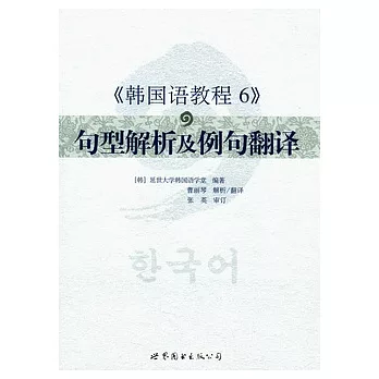 《韓國語教程 6》句型解析及例句翻譯