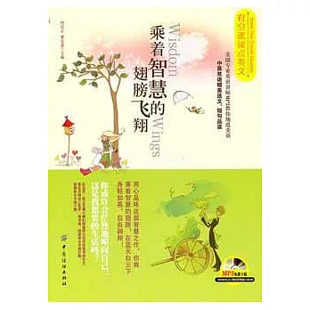 乘著智慧的翅膀飛翔︰漢英對照
