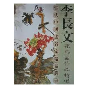 李長文花鳥畫作品精選（繁體版）