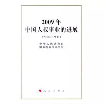 2009年中國人權事業的進展（2010年9月）