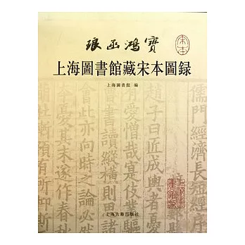 上海圖書館藏宋本圖錄（繁體版）