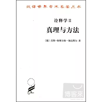 詮釋學:真理與方法(另開新視窗)