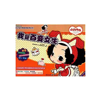 我是百變女生