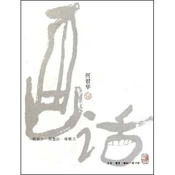 畫話