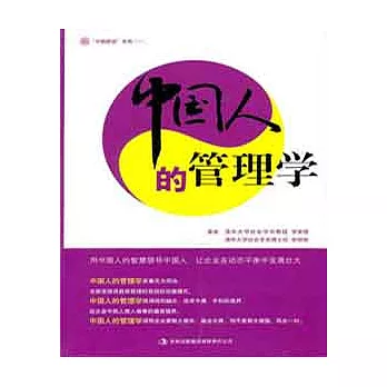 中國人的管理學