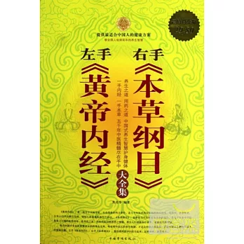 左手《黃帝內經》·右手《本草綱目》大全集.超值白金版