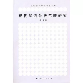 現代漢語量級範疇研究