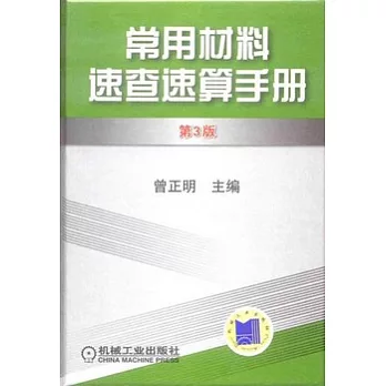 常用材料速查速算手冊