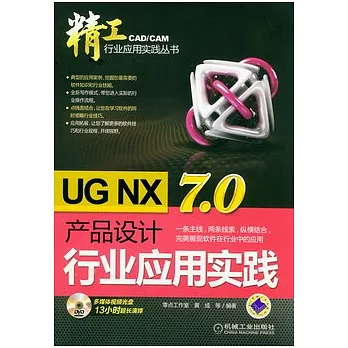 UG NX 7.0產品設計行業應用實踐（附贈光盤）