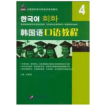 韓國語口語教程.4（附贈光盤）