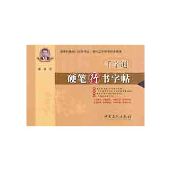 千字通︰硬筆行書字帖