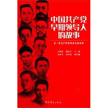 中國共產黨早期領導人的故事
