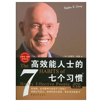 高效能人士的七個習慣（20周年紀念版）