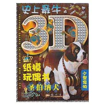 史上最牛3D紙模玩偶書.聖伯納犬