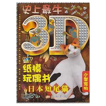史上最牛3D紙模玩偶書.日本短尾貓