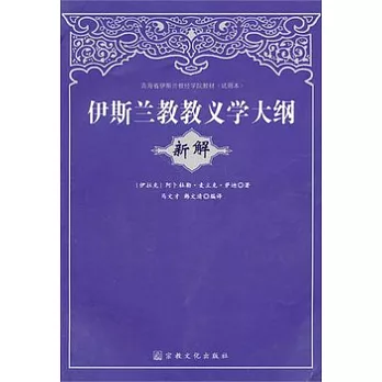 伊斯蘭教教義學大綱新解