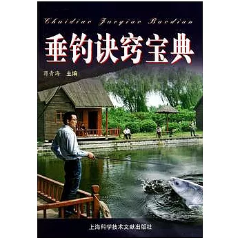 垂釣訣竅寶典
