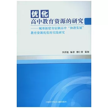 優化高中教育資源的研究︰城郊新建寄宿制高中“和諧發展”教育資源優化的實踐研究