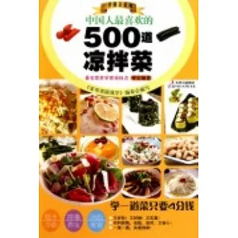 中國人最喜歡的500道涼拌菜