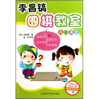 李昌鎬圍棋教室‧入門篇（上卷）