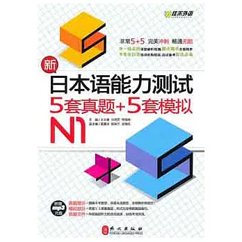 1CD--新日本語能力測試5套真題+5套模擬 N1